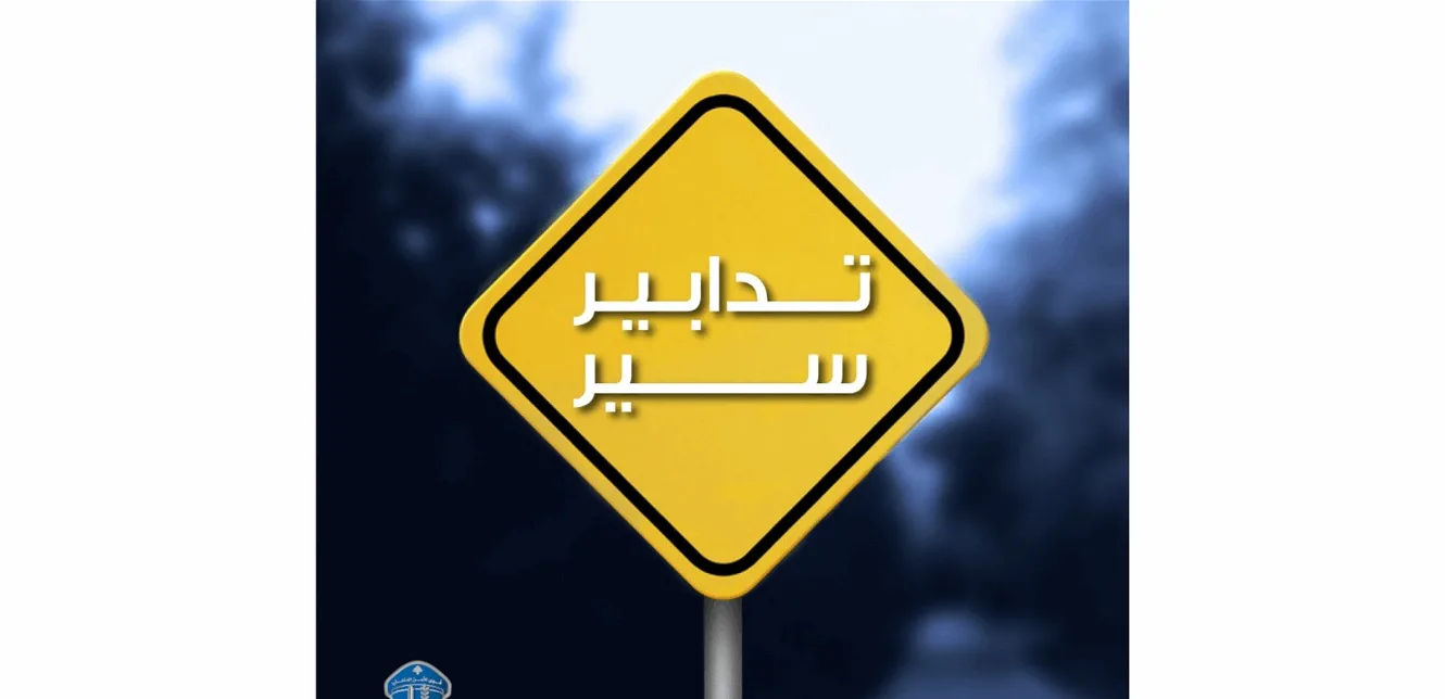 تغييرات مرورية مؤقتة… تجنبوا هذه الطرقات غدًا! تغييرات مرورية مؤقتة… تجنبوا هذه الطرقات غدًا!