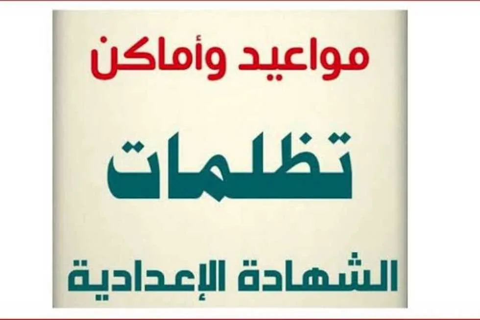 تقديم الشكاوى على نتائج الشهادة الإعدادية 2025 في الإسكندرية: كل ما تحتاج لمعرفته حول المواعيد والأوراق اللازمة.