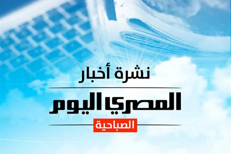 تقرير الصباح من «المصري اليوم»: أسعار الذهب والدولار اليوم.. وزلزال يضرب مناطق في مصر (صور)