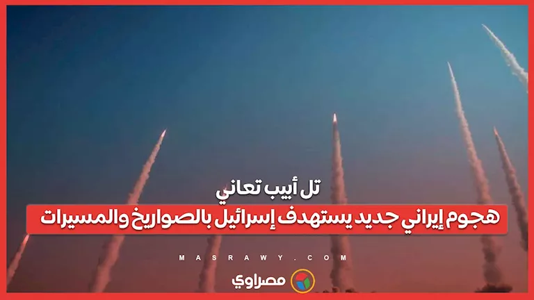 تل أبيب تتعرض لضغوط … هجوم إيراني جديد يطال إسرائيل بالصواريخ وطائرات مسيرة تل أبيب تتعرض لضغوط … هجوم إيراني جديد يطال إسرائيل بالصواريخ وطائرات مسيرة