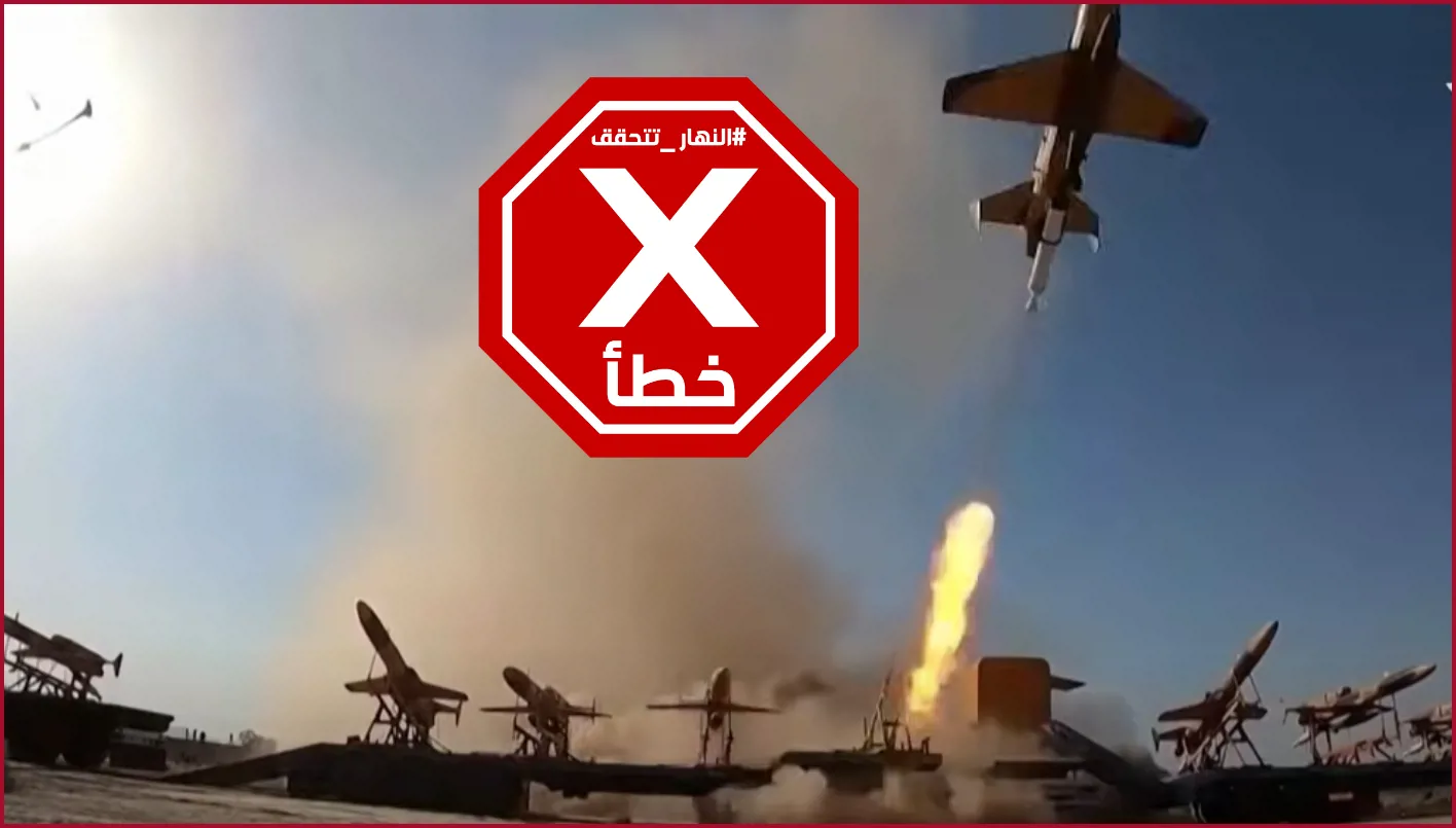 تلك اللقطات لا تُظهر إيران تطلق مسيرات هجومية نحو إسرائيل #تحقق_الوقائع تلك اللقطات لا تُظهر إيران تطلق مسيرات هجومية نحو إسرائيل #تحقق_الوقائع