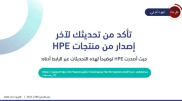 تنبيه بشأن ثغرات أمنية هامة في منتجات HPE تستدعي التحديث السريع