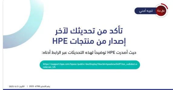 تنبيه بشأن ثغرات أمنية هامة في منتجات HPE تستدعي التحديث السريع تنبيه بشأن ثغرات أمنية هامة في منتجات HPE تستدعي التحديث السريع