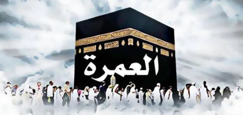 إصدار تأشيرات العمرة للمعتمرين من الدول الخارجية