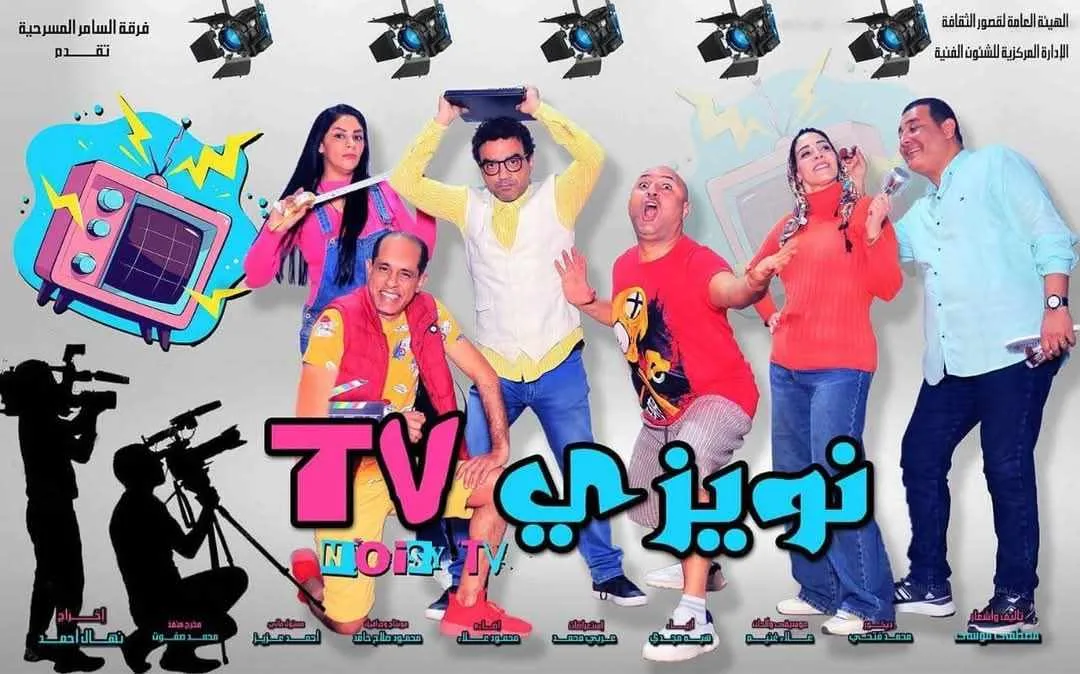 عرض مجاني على مدار أيام العيد: قصور الثقافة تقدم نويزي T.V على مسرح السامر عرض مجاني على مدار أيام العيد: قصور الثقافة تقدم نويزي T.V على مسرح السامر
