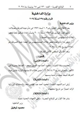 تواصل تكريم الأبطال: ترقية الشهيد محمود عبد الصبور إلى رتبة رائد «مستند» تواصل تكريم الأبطال: ترقية الشهيد محمود عبد الصبور إلى رتبة رائد «مستند»