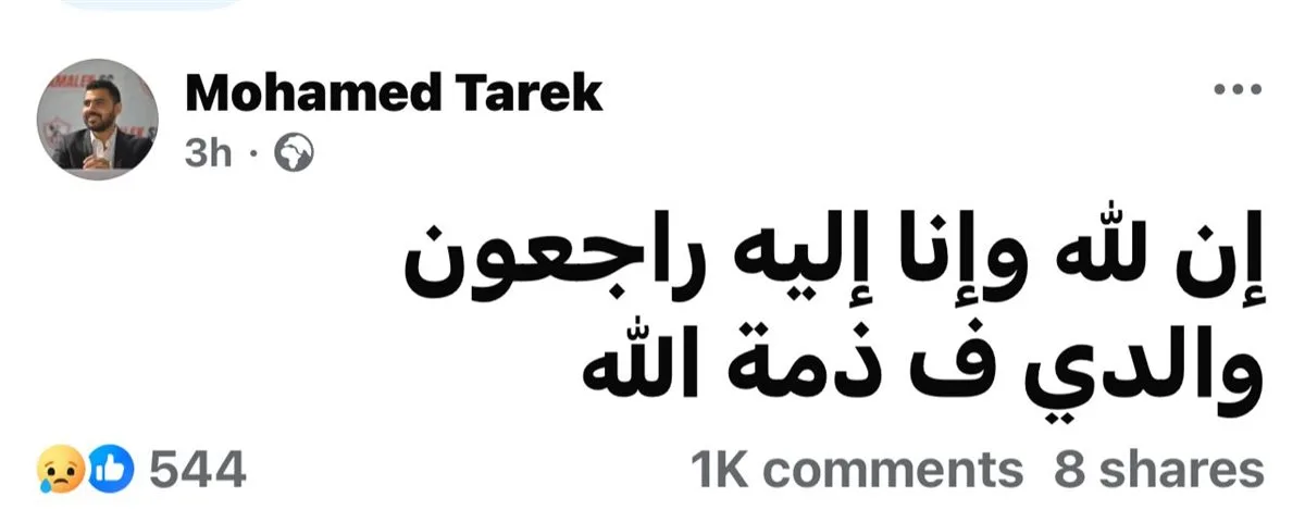 توفي والد محمد طارق، عضو مجلس إدارة الزمالك، بعد معاناة مع المرض. توفي والد محمد طارق، عضو مجلس إدارة الزمالك، بعد معاناة مع المرض.