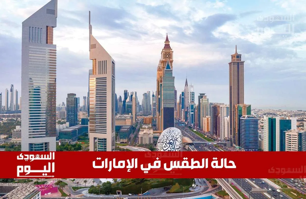 توقعات الطقس في الإمارات ليوم الجمعة 13 يونيو 2025: أجواء حارة ومشمسة طوال اليوم توقعات الطقس في الإمارات ليوم الجمعة 13 يونيو 2025: أجواء حارة ومشمسة طوال اليوم
