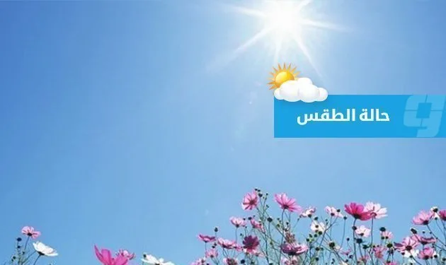 توقعات الطقس في ليبيا (الأحد 8 يونيو 2025) توقعات الطقس في ليبيا (الأحد 8 يونيو 2025)