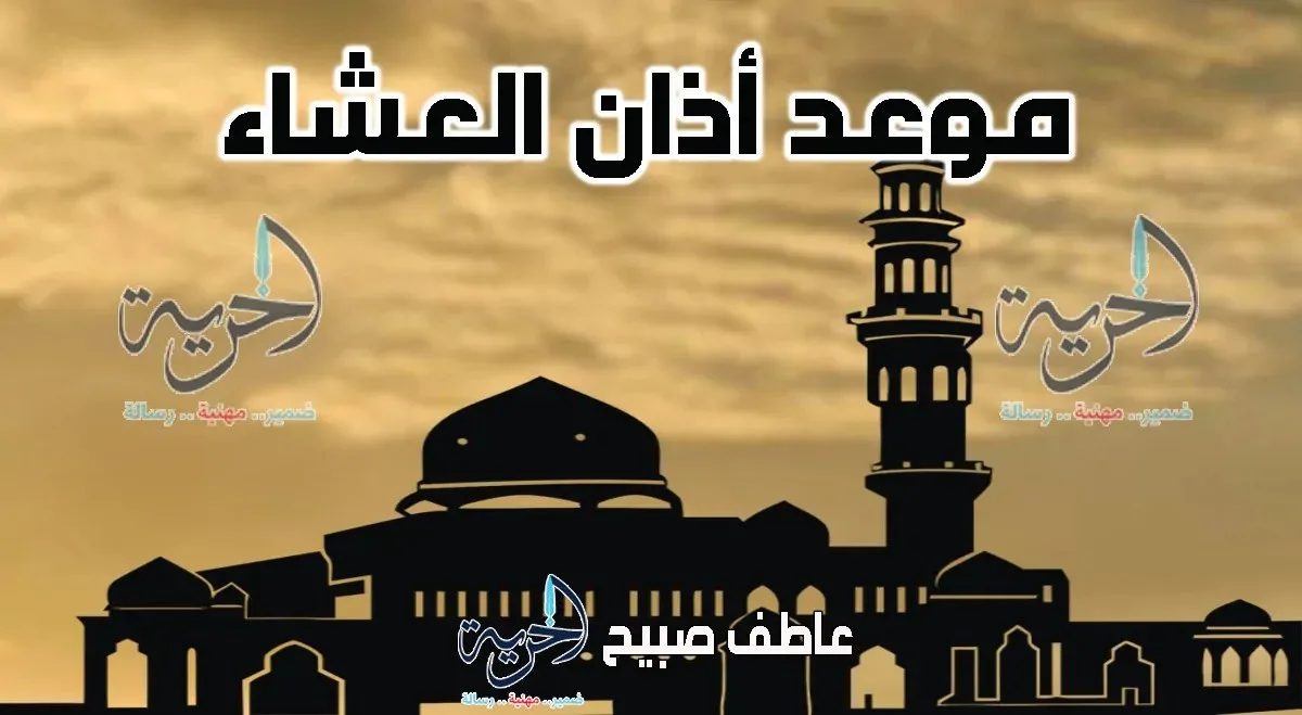 توقيت أذان العشاء في مصر اليوم الاثنين 16-6-2025 حسب مواقيت الصلاة المعتمدة.