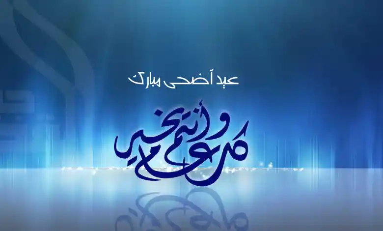موعد عيد الاضحى: كم باقي على عيد الاضحى 2025 - تكنو تريند