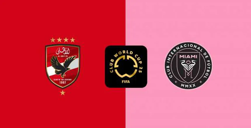 توقيت مباراة الأهلي وإنتر ميامي اليوم في كأس العالم للأندية والقنوات المذاعة لها توقيت مباراة الأهلي وإنتر ميامي اليوم في كأس العالم للأندية والقنوات المذاعة لها