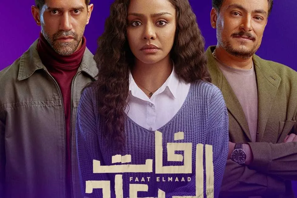 توقيتات وقنوات عرض مسلسل «فات الميعاد» بطولة أسماء أبو اليزيد وأحمد مجدي توقيتات وقنوات عرض مسلسل «فات الميعاد» بطولة أسماء أبو اليزيد وأحمد مجدي