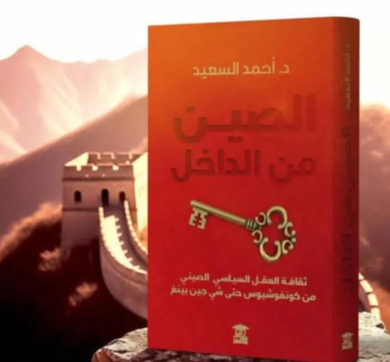 داخل الصين: كتاب جديد للدكتور أحمد السعيد يستكشف الثقافة والتاريخ الصينيين. داخل الصين: كتاب جديد للدكتور أحمد السعيد يستكشف الثقافة والتاريخ الصينيين.