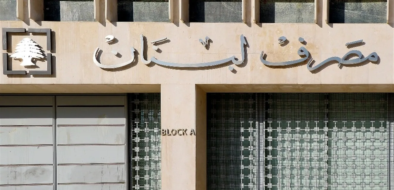 جاهزية مصرف لبنان المالية جاهزية مصرف لبنان المالية
