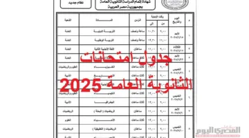 جدول امتحانات الثانوية العامة 2025 بصيغة PDF لجميع الأقسام.. اكتشف المواعيد الشاملة للنظامين القديم والجديد