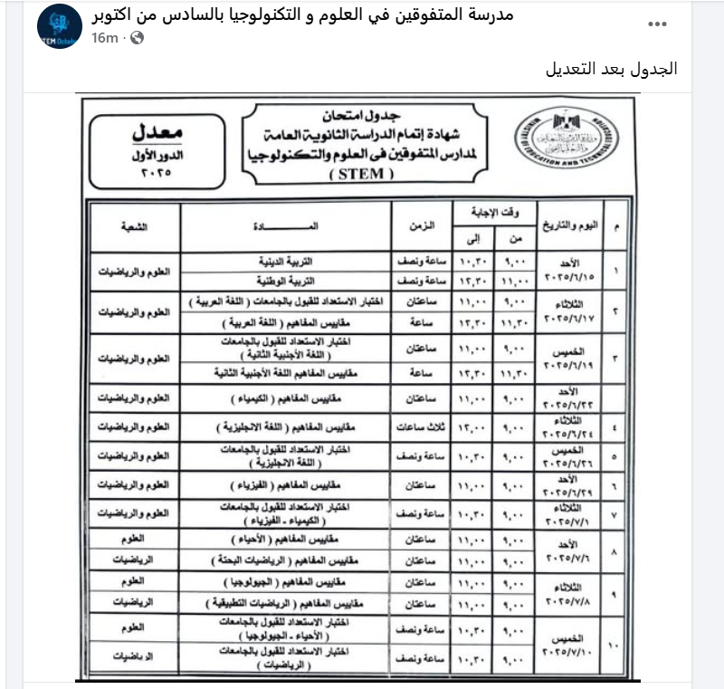 الجدول المعدل لامتحانات الثانوية العامة 2025 بمدارس المتفوقين