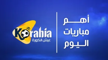 جدول مباريات اليوم الثلاثاء 10 يونيو 2025 والقنوات المخصصة للبث