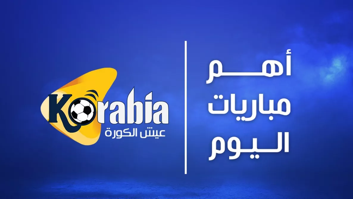 جدول مباريات اليوم الثلاثاء 10 يونيو 2025 والقنوات المخصصة للبث جدول مباريات اليوم الثلاثاء 10 يونيو 2025 والقنوات المخصصة للبث