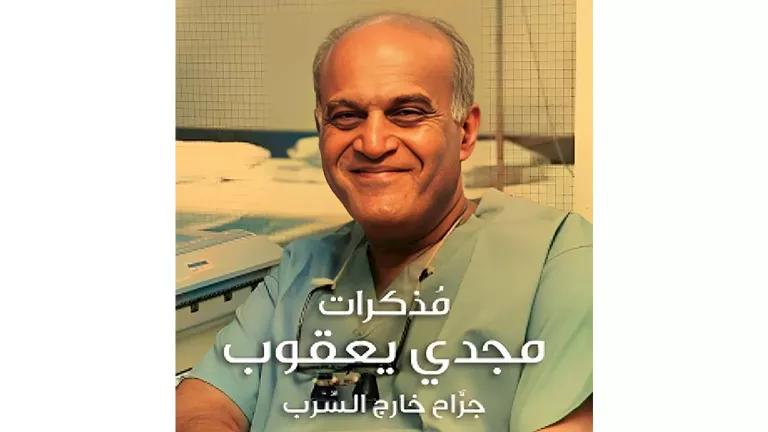 جراح غير تقليدي: نجوم بارزون في فعالية إطلاق كتاب السير مجدي يعقوب جراح غير تقليدي: نجوم بارزون في فعالية إطلاق كتاب السير مجدي يعقوب