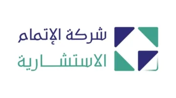 جمعية “إتمام” تعطي الضوء الأخضر لتعيين مدقق حسابات الشركة