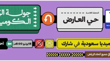 جولة فكاهية جديدة في حي العارض بالرياض “احجز تذكرتك هنا”  
15 يونيو 2025 | 01:26 مساءً