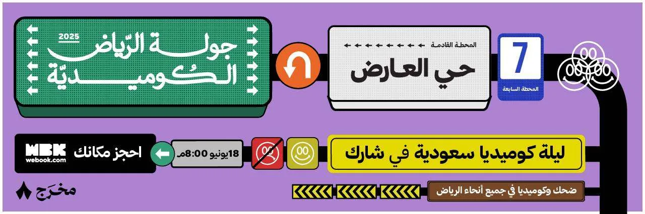 جولة فكاهية جديدة في حي العارض بالرياض “احجز تذكرتك هنا”
15 يونيو 2025 | 01:26 مساءً جولة فكاهية جديدة في حي العارض بالرياض “احجز تذكرتك هنا”
15 يونيو 2025 | 01:26 مساءً