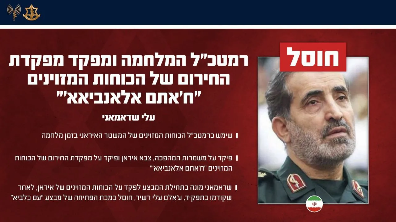 جيش الاحتلال الإسرائيلي يعلن عن قصف على شادماني قائد الأركان الإيراني الجديد جيش الاحتلال الإسرائيلي يعلن عن قصف على شادماني قائد الأركان الإيراني الجديد