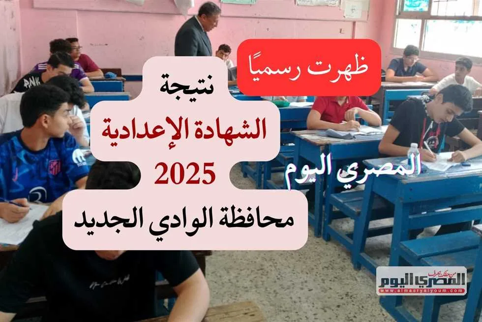 حالياً متاح رسمياً.. رابط نتائج الشهادة الإعدادية في الوادي الجديد مقابل 20 جنيه (بنسبة نجاح تبلغ 90.1%) حالياً متاح رسمياً.. رابط نتائج الشهادة الإعدادية في الوادي الجديد مقابل 20 جنيه (بنسبة نجاح تبلغ 90.1%)