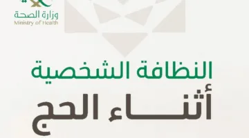 حج سليم: معلومات حول النظافة الشخصية خلال فترة الحج