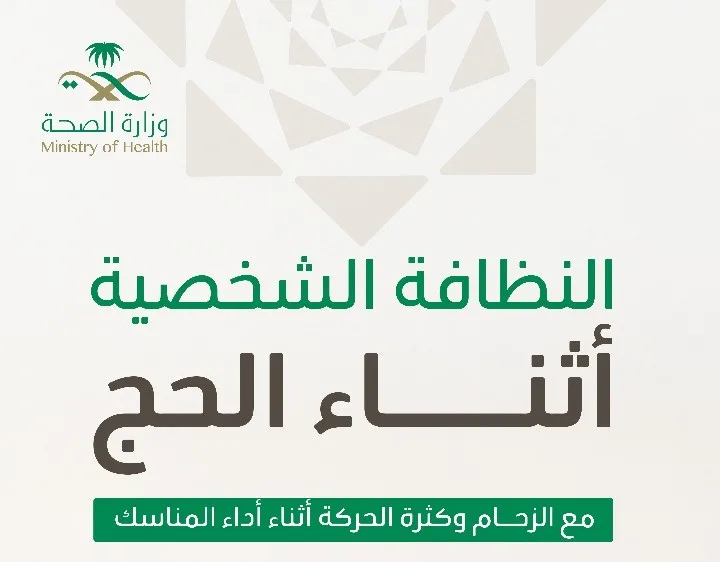 حج سليم: معلومات حول النظافة الشخصية خلال فترة الحج حج سليم: معلومات حول النظافة الشخصية خلال فترة الحج
