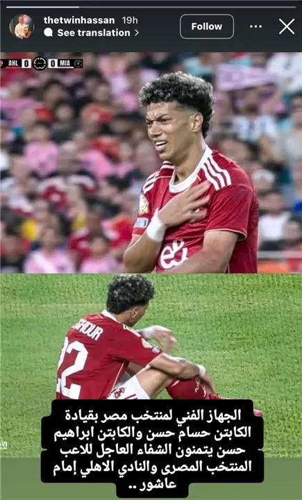 حسام حسن يرسل كلمة لإمام عاشور بعد تعرضه للإصابة في كأس العالم للأندية.