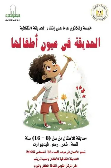 المركز القومي لثقافة الطفل يطلق مسابقة الحديقة الثقافية من منظور الأطفال.. التفاصيل هنا معروفة. المركز القومي لثقافة الطفل يطلق مسابقة الحديقة الثقافية من منظور الأطفال.. التفاصيل هنا معروفة.