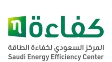 خدمات كفاءة الطاقة: 18 ألف ريال للحصول على الترخيص الكامل والمبلغ المدفوع غير قابل للاسترداد