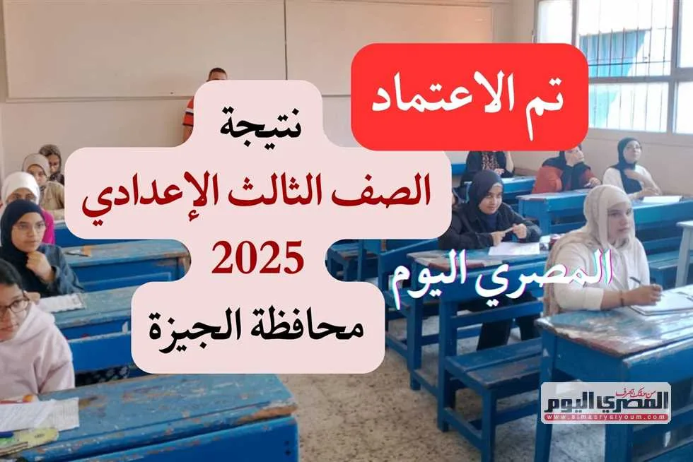 خطوات الحصول على نتيجة الشهادة الإعدادية 2025 في الجيزة من خلال الرابط الرسمي المعتمد خطوات الحصول على نتيجة الشهادة الإعدادية 2025 في الجيزة من خلال الرابط الرسمي المعتمد