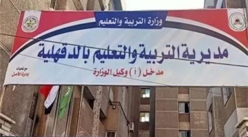 خطوات سريعة من تعليم الدقهلية تحضيرًا لامتحانات الثانوية العامة غدًا