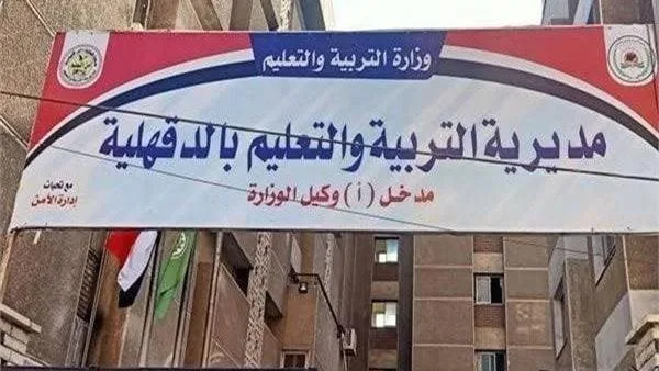 خطوات سريعة من تعليم الدقهلية تحضيرًا لامتحانات الثانوية العامة غدًا خطوات سريعة من تعليم الدقهلية تحضيرًا لامتحانات الثانوية العامة غدًا