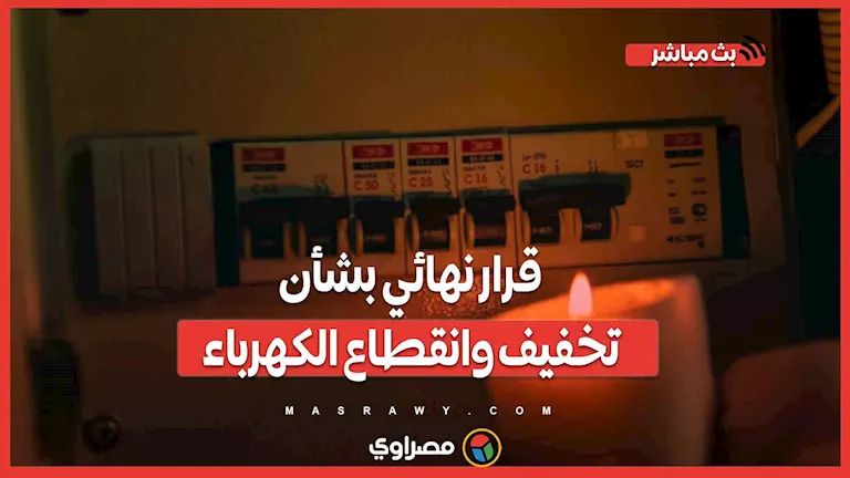 خلال 14 يومًا: حسم نهائي حول تخفيف وانقطاع الكهرباء نتيجة النزاع بين إسرائيل وإيران. خلال 14 يومًا: حسم نهائي حول تخفيف وانقطاع الكهرباء نتيجة النزاع بين إسرائيل وإيران.