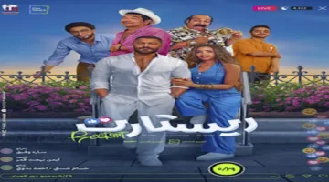 خلال 4 أيام.. إيرادات “ريستارت” تتخطى 11 مليون جنيه