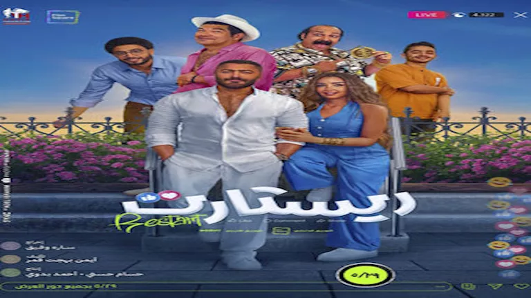 خلال 4 أيام.. إيرادات “ريستارت” تتخطى 11 مليون جنيه