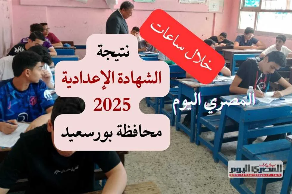 خلال ساعات.. الكشف عن نتائج شهادة الإعدادية في بورسعيد 2025 (رابط مباشر)