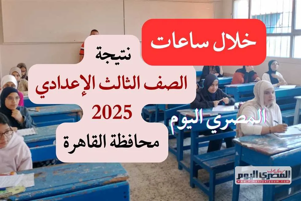 خلال ساعات.. ظهور نتيجة الشهادة الإعدادية في القاهرة 2025 عبر بوابة التعليم الأساسي (رابط مباشر) خلال ساعات.. ظهور نتيجة الشهادة الإعدادية في القاهرة 2025 عبر بوابة التعليم الأساسي (رابط مباشر)