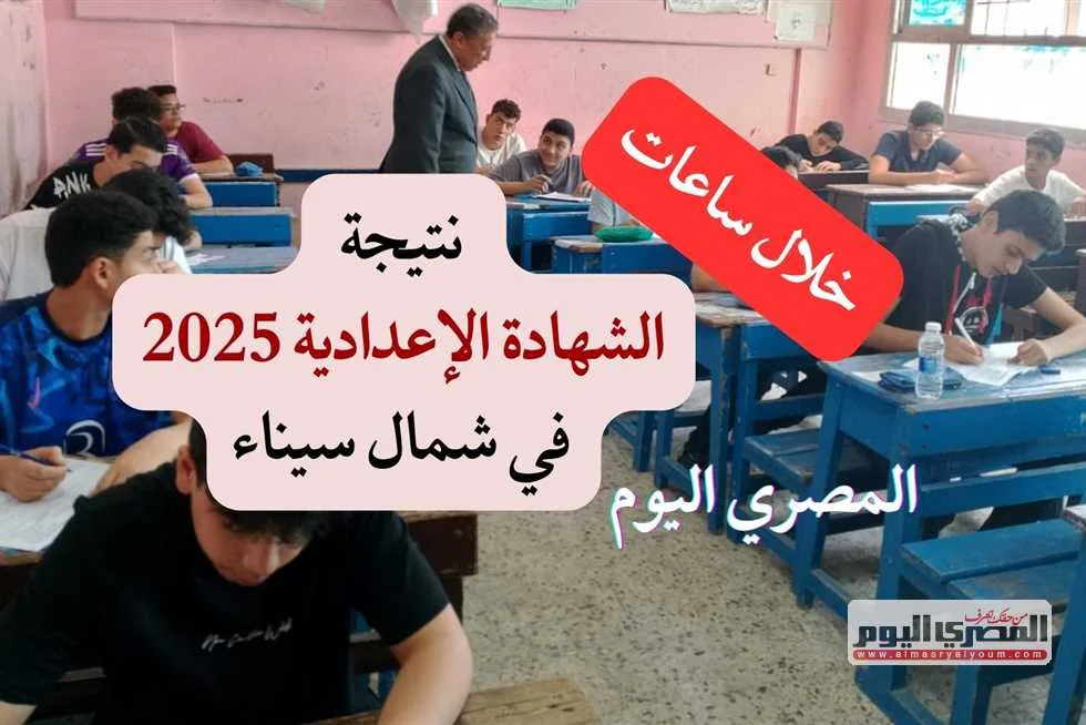 خلال ساعات.. كشف نتيجة الشهادة الإعدادية 2025 بشمال سيناء برقم الجلوس (الرابط المحدث) خلال ساعات.. كشف نتيجة الشهادة الإعدادية 2025 بشمال سيناء برقم الجلوس (الرابط المحدث)