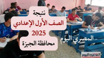 خلال ساعات.. نتيجة الصف الأول الإعدادي 2025 بمحافظة الجيزة متاحة بالاستعلام من خلال رقم الهاتف