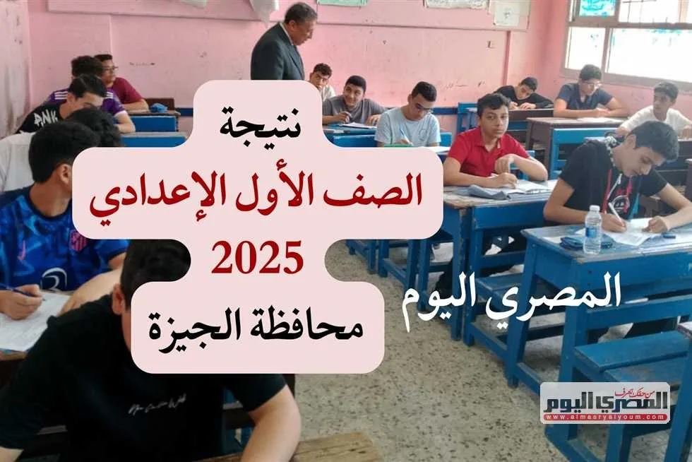 خلال ساعات.. نتيجة الصف الأول الإعدادي 2025 بمحافظة الجيزة متاحة بالاستعلام من خلال رقم الهاتف خلال ساعات.. نتيجة الصف الأول الإعدادي 2025 بمحافظة الجيزة متاحة بالاستعلام من خلال رقم الهاتف