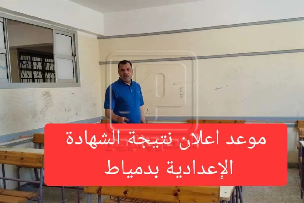 خلال ساعات، وباستخدام رقم الجلوس… إعلان نتيجة الشهادة الإعدادية في دمياط رسميًا خلال ساعات، وباستخدام رقم الجلوس… إعلان نتيجة الشهادة الإعدادية في دمياط رسميًا