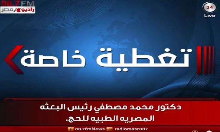 د. مصطفى: الحالة الصحية لحجاج البعثة المصرية مستقرة د. مصطفى: الحالة الصحية لحجاج البعثة المصرية مستقرة