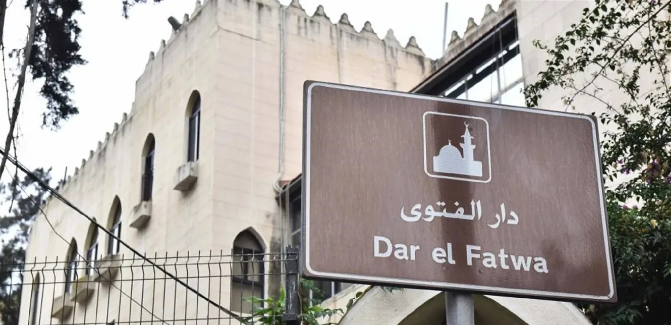 دار الفتوى: انطلاق السنة الهجرية يوم الخميس 26 يونيو الحالي دار الفتوى: انطلاق السنة الهجرية يوم الخميس 26 يونيو الحالي
