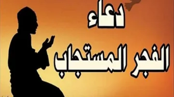 دعاء فجر يوم عرفة للبركة وتسهيل الأمور وتحقيق الأمنيات.. كرره الآن