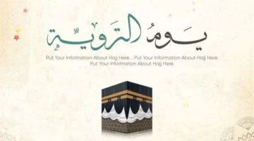 دعاء يوم التروية للحجاج وغير الحجاج: اغتنم اللحظة واطلب من قلبك ما تريد